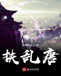 扶乱唐笔趣阁