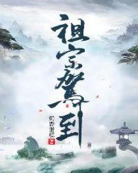 祖宗驾到病娇魔帝滚下榻的漫画一口气看完