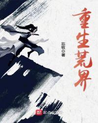 重生荒界百度百科女主