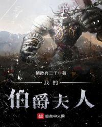 伯爵夫人