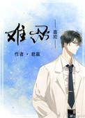 难忍喜欢晋江番外