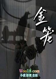 始知锁向金笼听