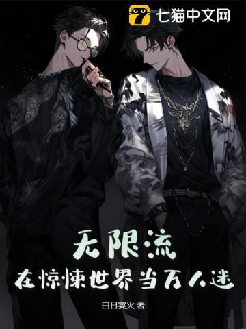 无限流在惊悚世界当万人迷主角是谁