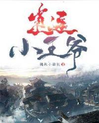 逍遥小王爷短剧