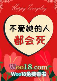不爱她的人都会死嘛