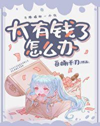 咸鱼女配靠亏钱暴富笔趣阁
