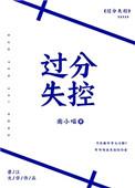 过份失控