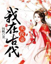 我在古代卖夜壶今日热搜