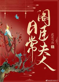 阁臣夫人日常免费阅读
