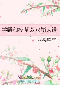 学霸和校草双双崩人设全文免费