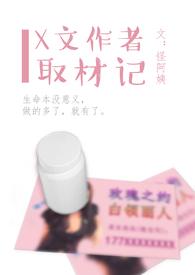 x文作者取材记无删减