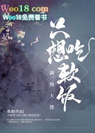 满级大佬只想吃软饭宝书网