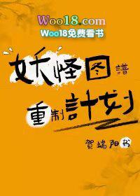 妖怪图谱重制计划讲了什么内容