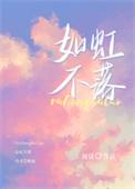 如虹不落周镜作品笔趣阁