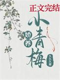 娇养青梅后她入魔了
