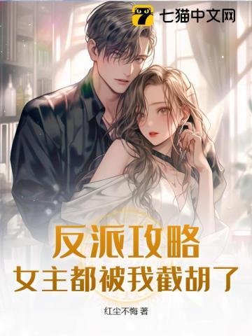 女主攻略反派的漫画