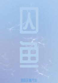 囚鱼gl酒醉的笔趣阁免费阅读