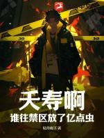 夭寿啊!谁往禁区放了亿点虫