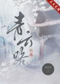 青云路科举成白社TXT