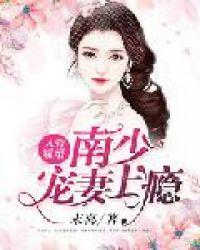入骨暖婚南少宠妻上瘾 程悠悠