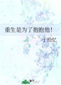 重生是为了抱抱他!作者于拾忆