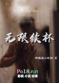 忍法帖无限续杯