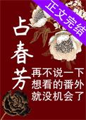 占春芳在线阅读