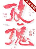 玫瑰之下by