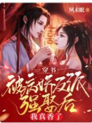 穿书被病娇反派强娶后我真香了正版