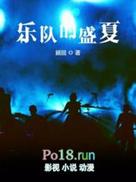 乐队的盛夏简介