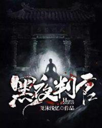 黑夜判官免费高清观看