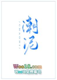 潮泥(古言)晏珏
