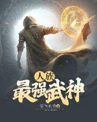 人族最强英雄