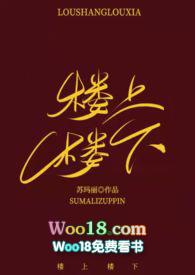楼上楼下和睦相处经典句子