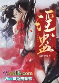 淫蛊(1V1 古言H)最新章节_大龄少女作
