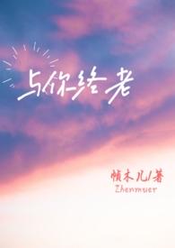 与你终老(父女)人物介绍