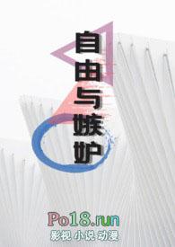自由与嫉妒by活火山笔趣阁