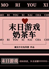 末日游戏奶茶车by魔法少女兔英俊