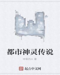 都市神灵传说短剧在线观看