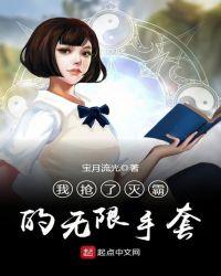 我抢了灭霸的无限手套的至尊法师称号