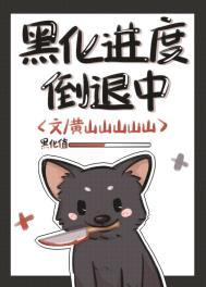黑化进行中