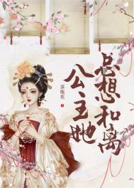公主她总想和离(重生) 茶瓶花txt百度资源