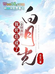 死后我成了所有人的白月光