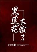黑莲花不演了今雾免费阅读
