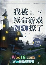 我被续命npc