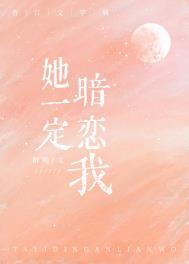 她一定暗恋我姜也许清晨免费阅读