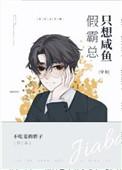 假霸总只想咸鱼[穿书