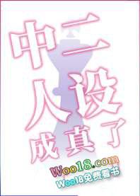 综漫之中二病教你做人