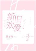 新欢旧爱的选择菲律宾 在线观看