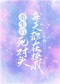 重生后死对头每天都在撩我by你有我萌吗